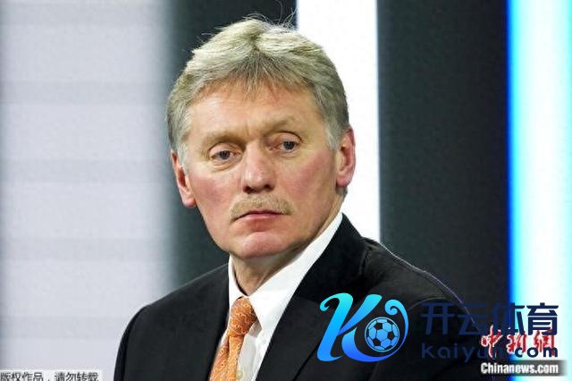 贵寓图：俄罗斯总统新闻文书佩斯科夫。