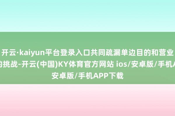 开云·kaiyun平台登录入口共同疏漏单边目的和营业保护目的挑战-开云(中国)KY体育官方网站 ios/安卓版/手机APP下载
