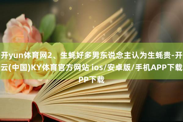 开yun体育网2、生蚝好多男东说念主认为生蚝贵-开云(中国)KY体育官方网站 ios/安卓版/手机APP下载