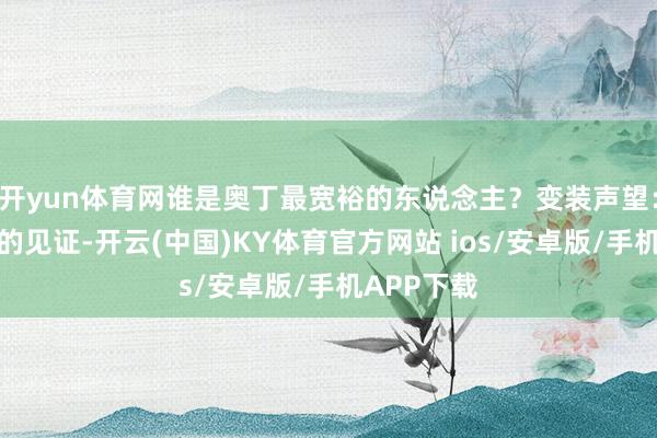 开yun体育网谁是奥丁最宽裕的东说念主？变装声望：声望蕴蓄的见证-开云(中国)KY体育官方网站 ios/安卓版/手机APP下载