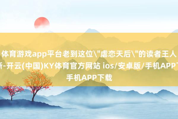体育游戏app平台老到这位