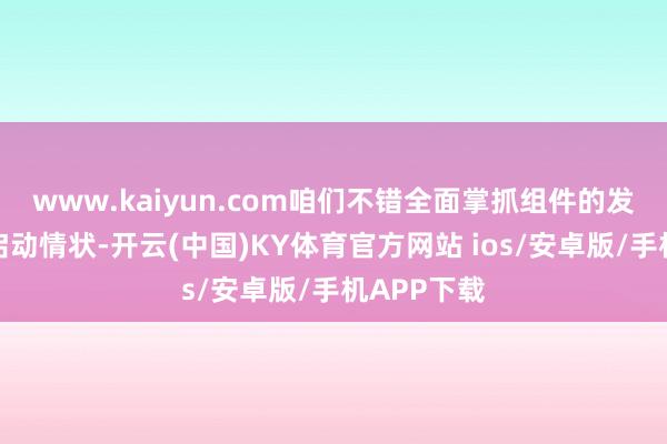 www.kaiyun.com咱们不错全面掌抓组件的发电才能和启动情状-开云(中国)KY体育官方网站 ios/安卓版/手机APP下载