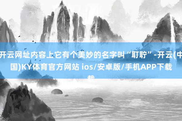 开云网址内容上它有个美妙的名字叫“耵聍”-开云(中国)KY体育官方网站 ios/安卓版/手机APP下载