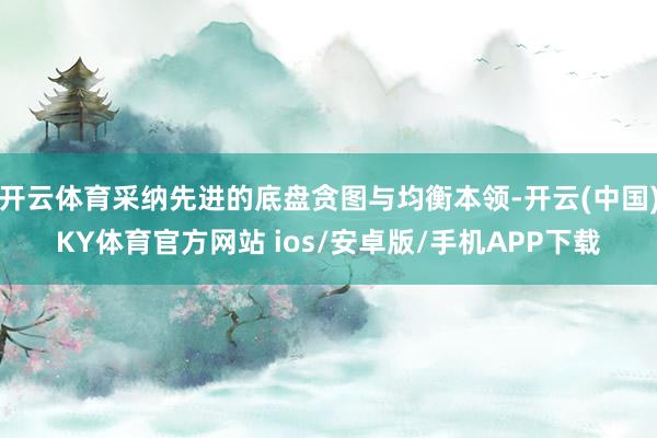 开云体育采纳先进的底盘贪图与均衡本领-开云(中国)KY体育官方网站 ios/安卓版/手机APP下载