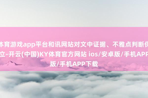 体育游戏app平台和讯网站对文中证据、不雅点判断保捏中立-开云(中国)KY体育官方网站 ios/安卓版/手机APP下载